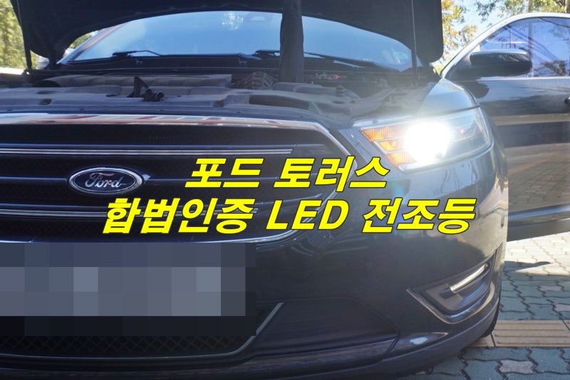 포드 토러스 라이트 전구 LED 램프로 전조등 합법 교체