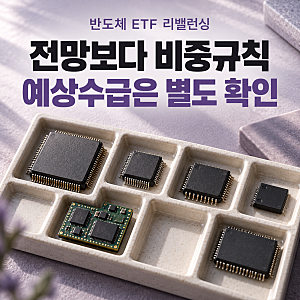 10월 8일 전후 반도체 ETF 리밸런싱｜삼성전자 비중은 왜 줄고 SK하이닉스·소부장은 늘 수 있....