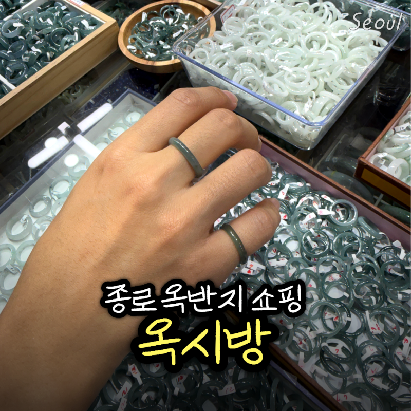 종로 옥반지 쇼핑 종로3가 옥시방 가격 매장 비교 구매 후기