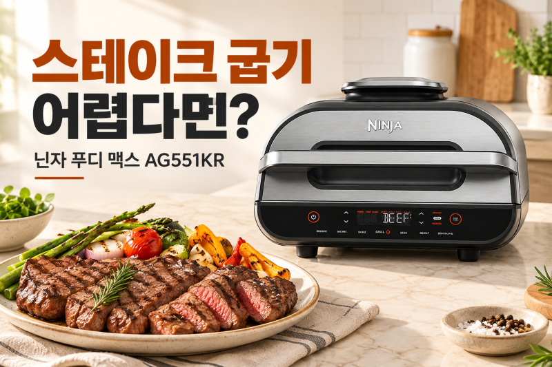 스테이크 굽기 어렵다면? 닌자 에어프라이어 AG551KR 푸디 맥스 에어 그릴 선택 이유