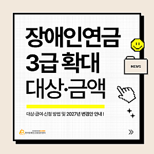 장애인연금 2027년 3급 단일 확대 — 대상·금액·신청 방법 한 번에