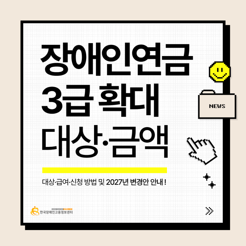 장애인연금 2027년 3급 단일 확대 — 대상·금액·신청 방법 한 번에