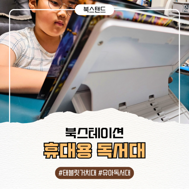여행과 일상을 더 편하게! 가볍고 튼튼한 북스테이션 휴대용 책거치대·패드거치대 솔직 후....