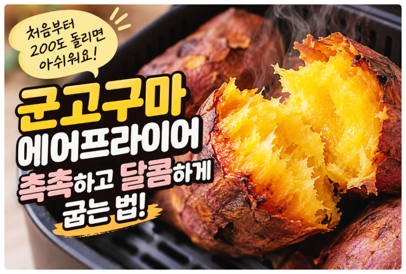 군고구마 에어프라이어, 처음부터 200도 돌리면 아쉬워요! 촉촉하고 달콤하게 굽는법