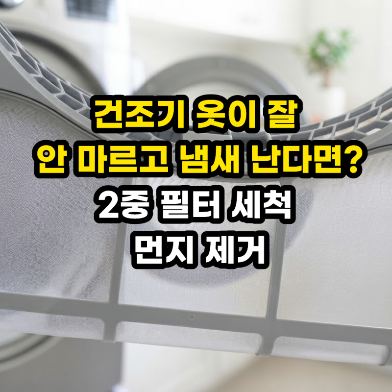 건조기 필터 청소 주기 & 방법! 알림 해결부터 다이소 청소 솔 도구 활용법