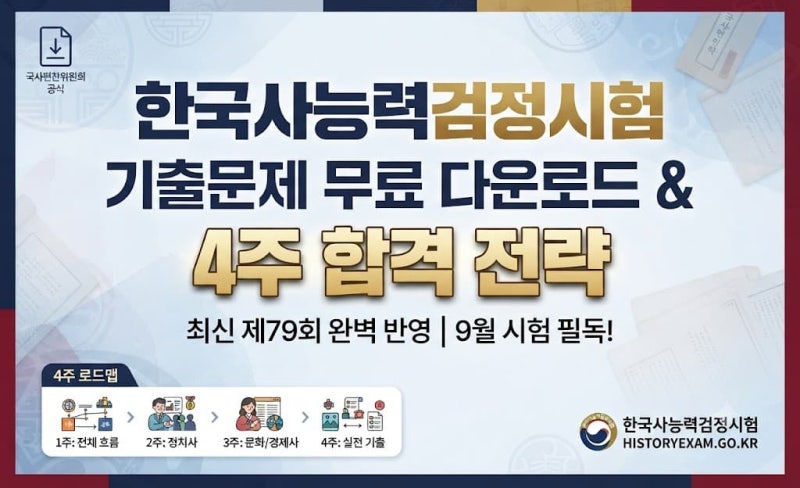 2026년 최신 한국사능력검정시험 기출문제 다운로드 방법 및 4주 합격 공부법 총정리