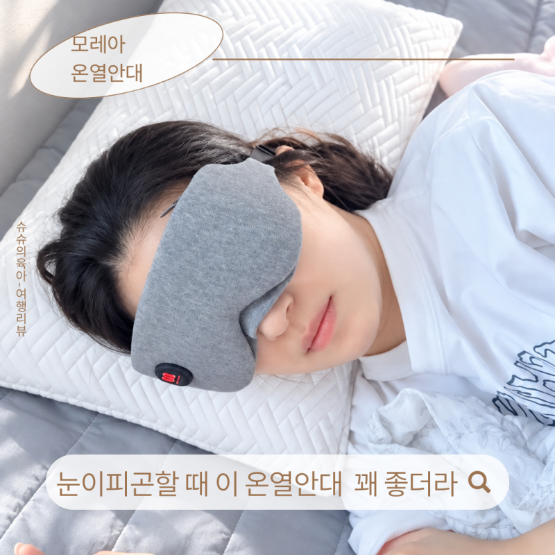 모레아 무선 온열안대 눈온열 후기, 일회용 대신 쓰는 이유