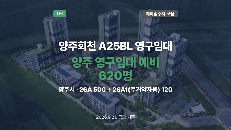양주회천 A25BL 영구임대 예비입주자 620명 모집