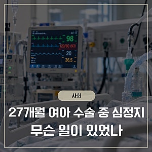 울산 27개월 여아 안과 수술 중 심정지, 무슨 일? 경찰 수사 착수