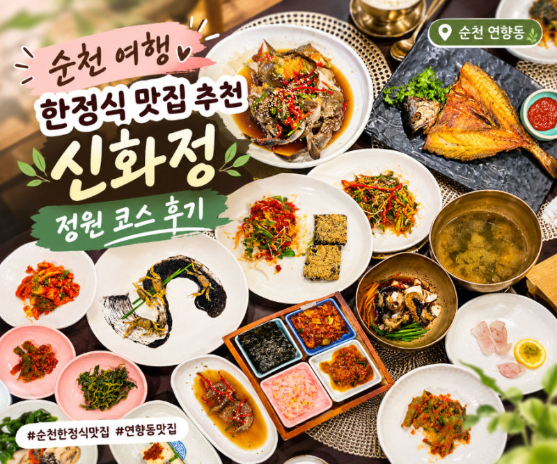 순천 한정식 맛집 추천 신화정 주차 메뉴 정원코스 후기