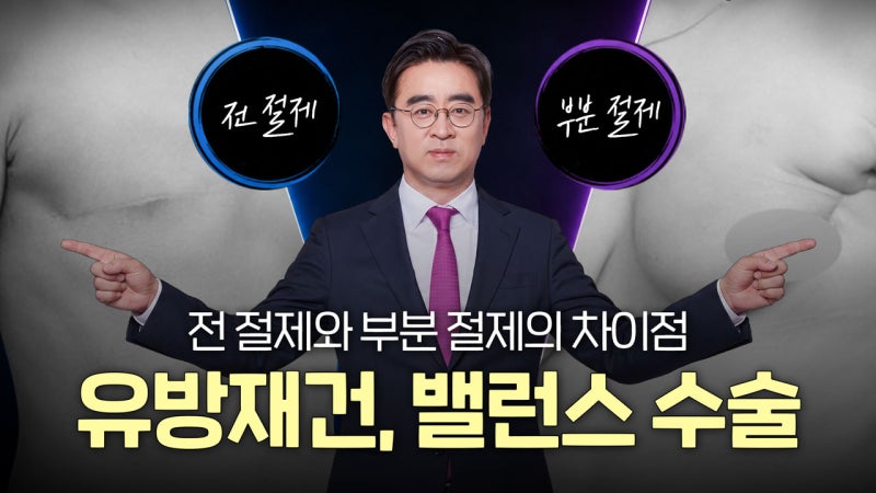 유방재건 수술 후 반대쪽 가슴도 해야 할까? (전절제·부분절제 밸런스 수술 차이점)