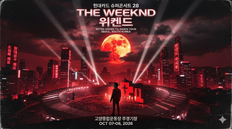 이게 마지막이라고? 위켄드(The Weeknd) 내한 콘서트 정보 싹 다 긁어옴 (셋리스트/시야제한석/....
