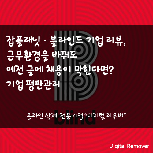 잡플래닛·블라인드 기업 리뷰, 근무환경을 바꿔도 예전 글에 채용이 막힌다면? 기업 평판관....