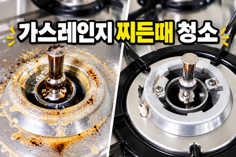 가스레인지 청소 찌든때 기름때 제거 직접 닦아본 후기