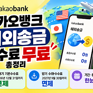 카카오뱅크 해외송금 수수료 무료 총정리, 기간·통화·이용방법은?