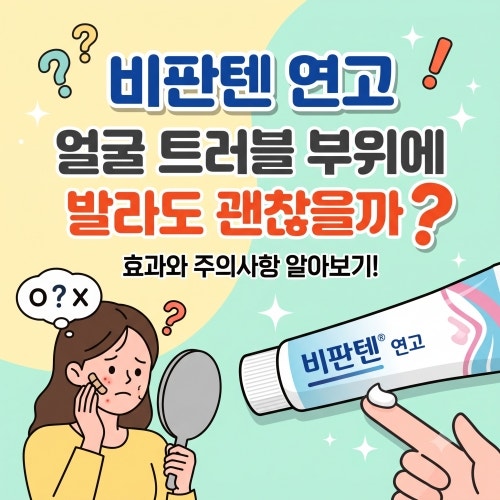 비판텐 연고 얼굴 트러블 부위에 발라도 괜찮을까?