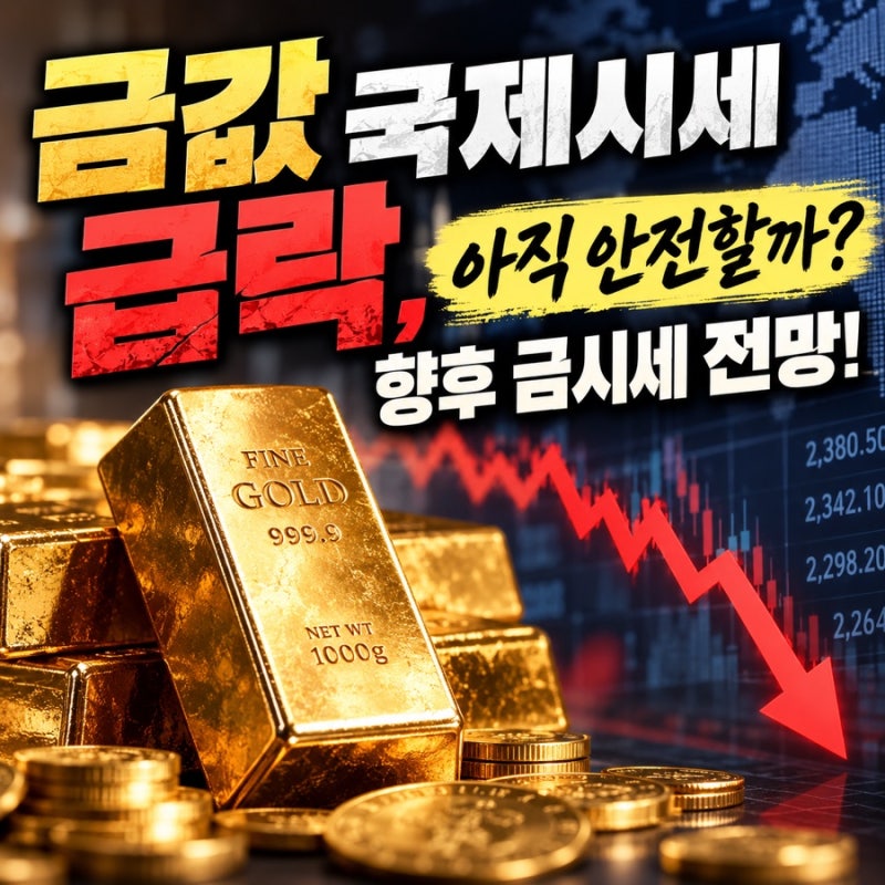 금값 국제시세 급락, 아직 안전할까? 향후 금시세 전망!