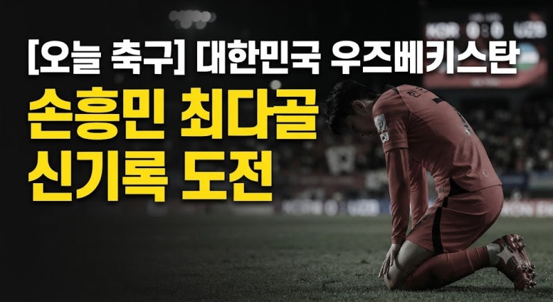 축구 대한민국 vs 우즈베키스탄 친선경기 국가대표 일정 및 명단 총정리(+관전 포인트)