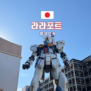 후쿠오카 라라포트 육아용품 쇼핑리스트 맛집 스토케