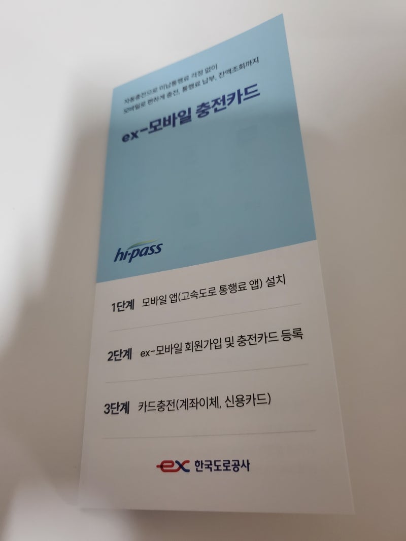 연회비 없는 하이패스 카드 ex-모바일 충전카드
