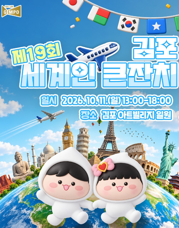 제19회 김포 세계인 큰잔치 총정리 (김포아트빌리지, 가수 인순이 오프닝·수원대 챔버 파크....