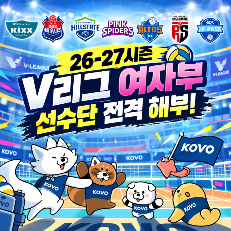 26-27시즌 V리그 여자부 7개 구단 선수단 총정리! 과연 정규리그 우승 누가?