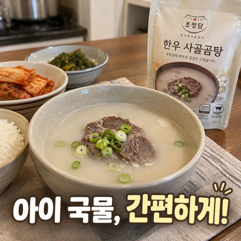 초정담 무항생제 한우 사골곰탕 250ml 아이 곰국 사골육수 정보