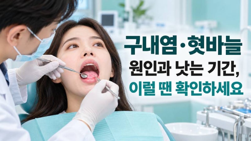 구내염·혓바늘 원인과 낫는 기간, 이럴 땐 확인하세요