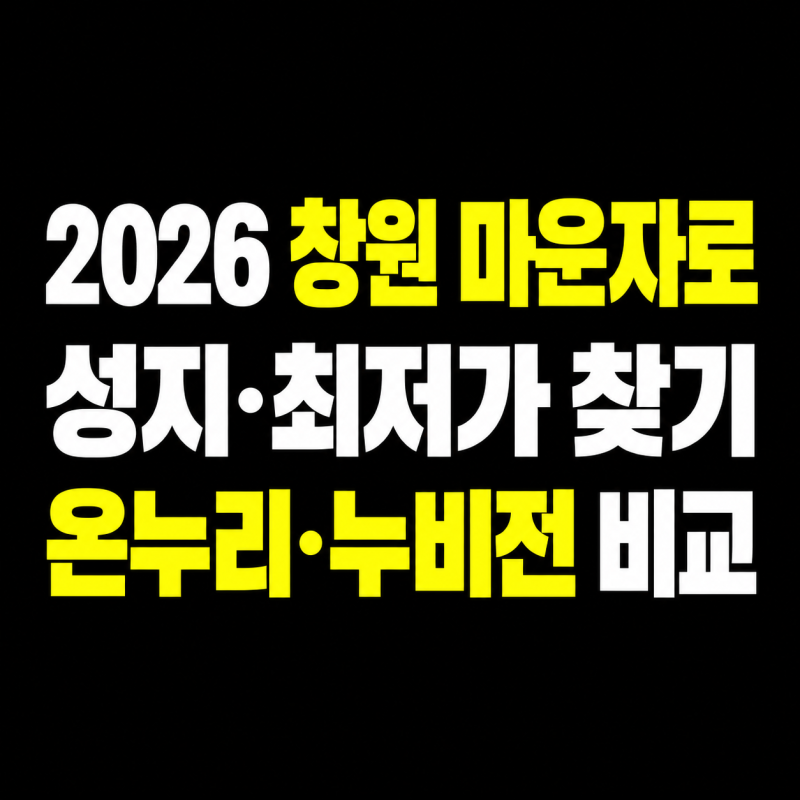 2026 창원 마운자로 성지 총정리｜최저가 찾는 법·온누리상품권·누비전 비교