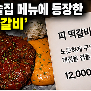 광주 술집 ‘피 떡갈비’ 메뉴 논란…5·18 비하 표현 지적에 업주 “몰랐다” 사과