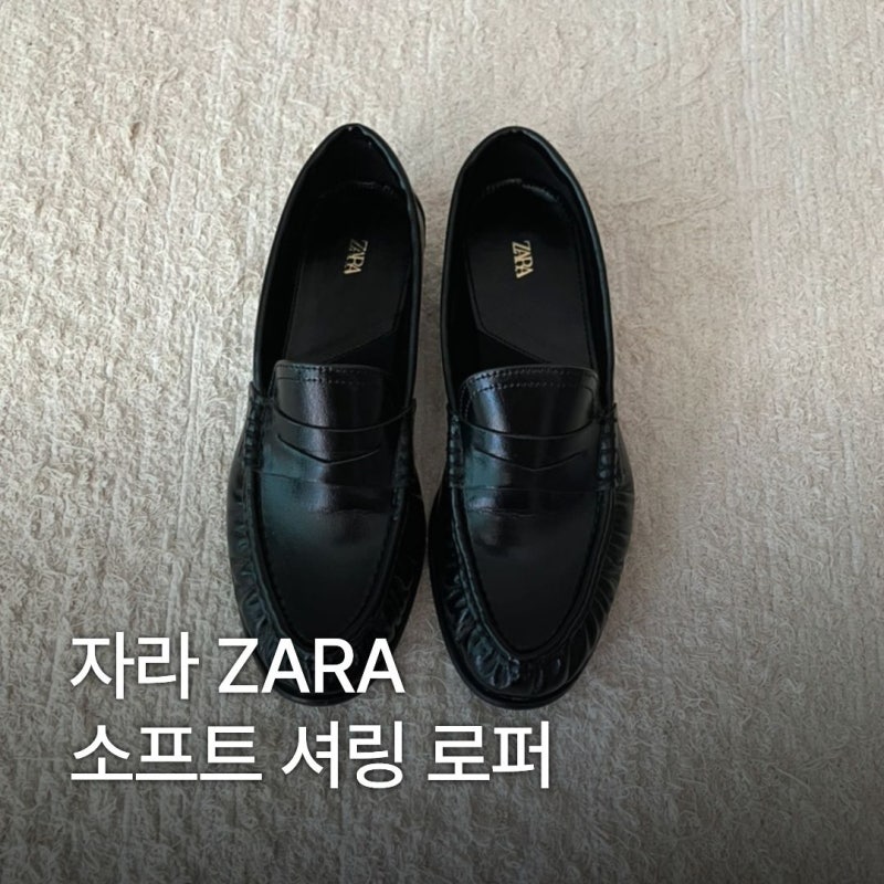 자라 소프트 셔링 로퍼 더로우맛 가을 신발 컬러 사이즈 후기