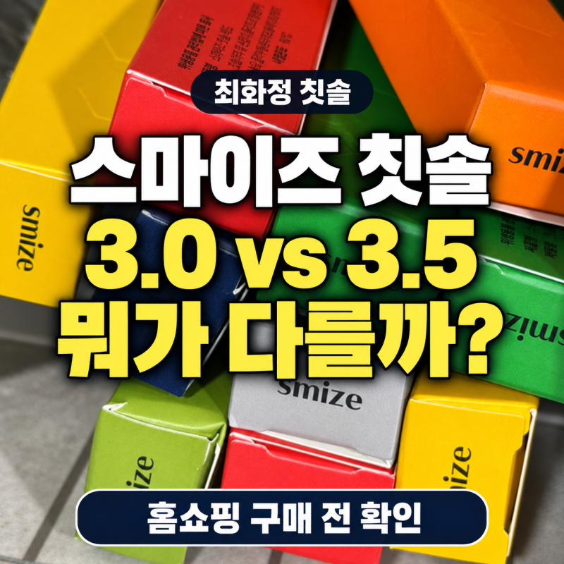 최화정 칫솔 스마이즈칫솔 3.5 3.0 차이 종류 | 홈쇼핑 구매 전 알아볼 포인트