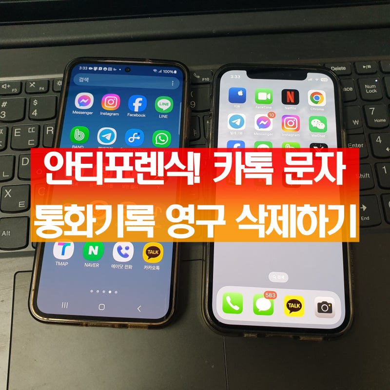 안티포렌식 카카오톡 문자 통화기록 업체에서 영구 삭제 하기