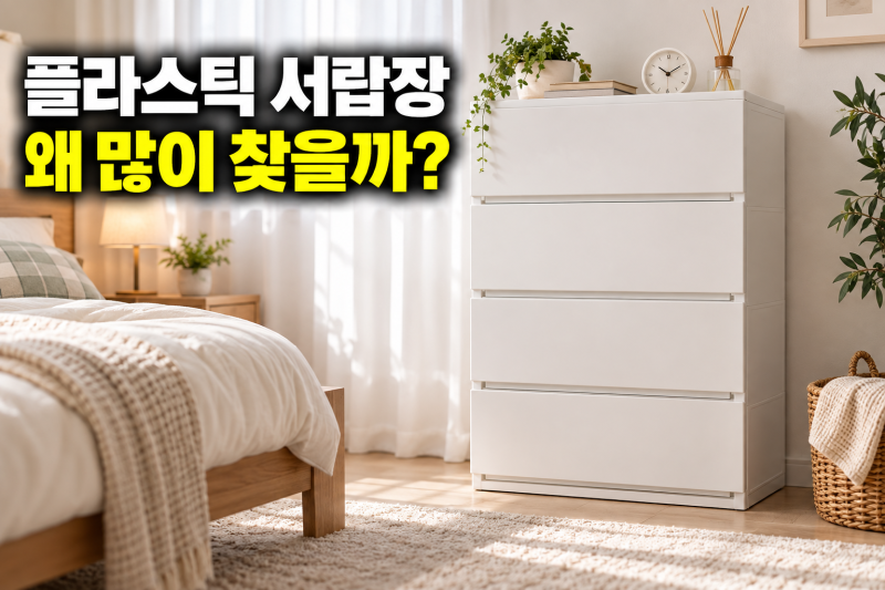 얼라이브즈 플라스틱 모노 600 4단 서랍장 추천 및 후기