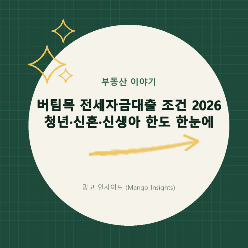 버팀목 전세자금대출 조건 2026, 청년·신혼·신생아 한도와 금리 한눈에