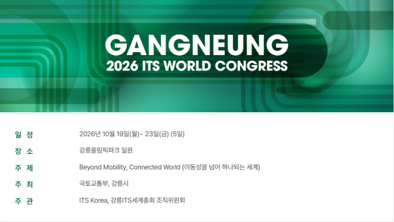 강릉 ITS 세계총회 총정리 I 가기 전에 꼭 알아둘 것들