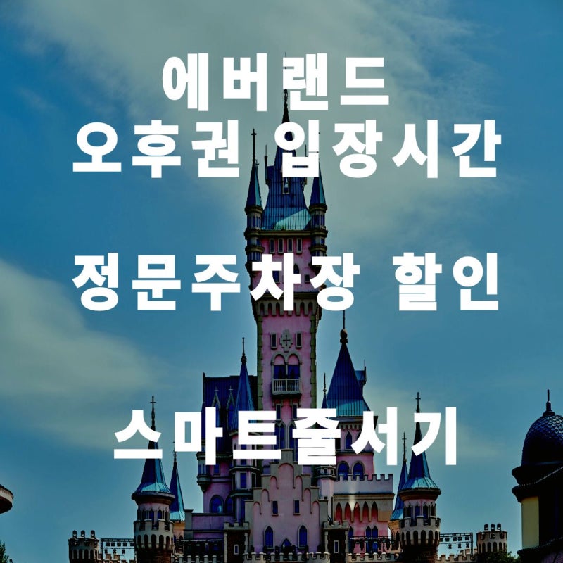 2026 에버랜드 오후권 입장시간·정문주차장 할인·스마트줄서기 꿀팁 정리