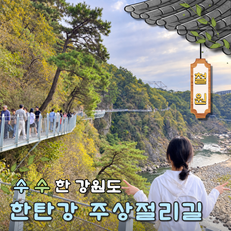 철원 한탄강 주상절리길 순담 드르니 어디서 출발? 입장료 셔틀버스까지