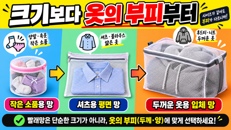 세탁망 크기별 넣을 옷 고르는 법｜속옷·셔츠·니트 구분하기