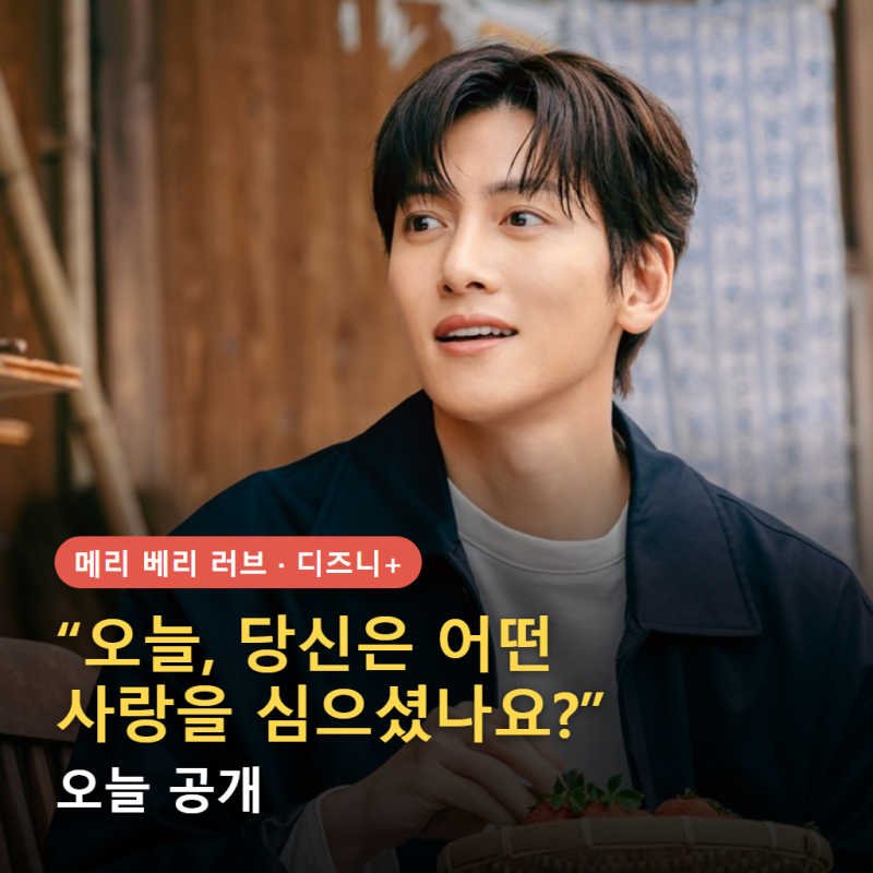 지창욱 X 이마다 미오의 한일 특급 로코! 오늘 공개 〈메리 베리 러브〉 관전 포인트