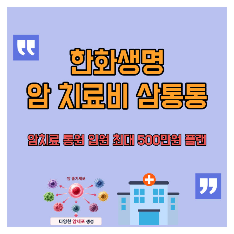 한화생명 암치료비 삼통통 플랜, 암 통원치료 받을 때마다 최대 500만원??