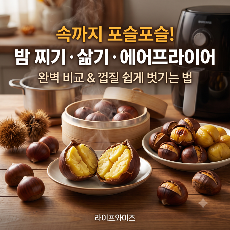 가을 제철 알밤 완벽 손질법! 찌기·삶기·군밤 비교와 수제 밤 라떼·밤 잼 만들기