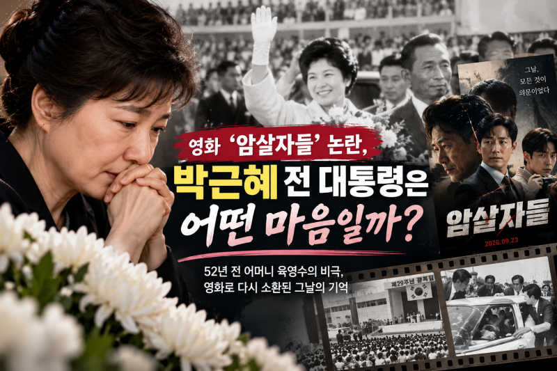 박근혜에게 ‘암살자들’은 어떤 영화일까｜52년 전 어머니 육영수 피격 사건 재조명