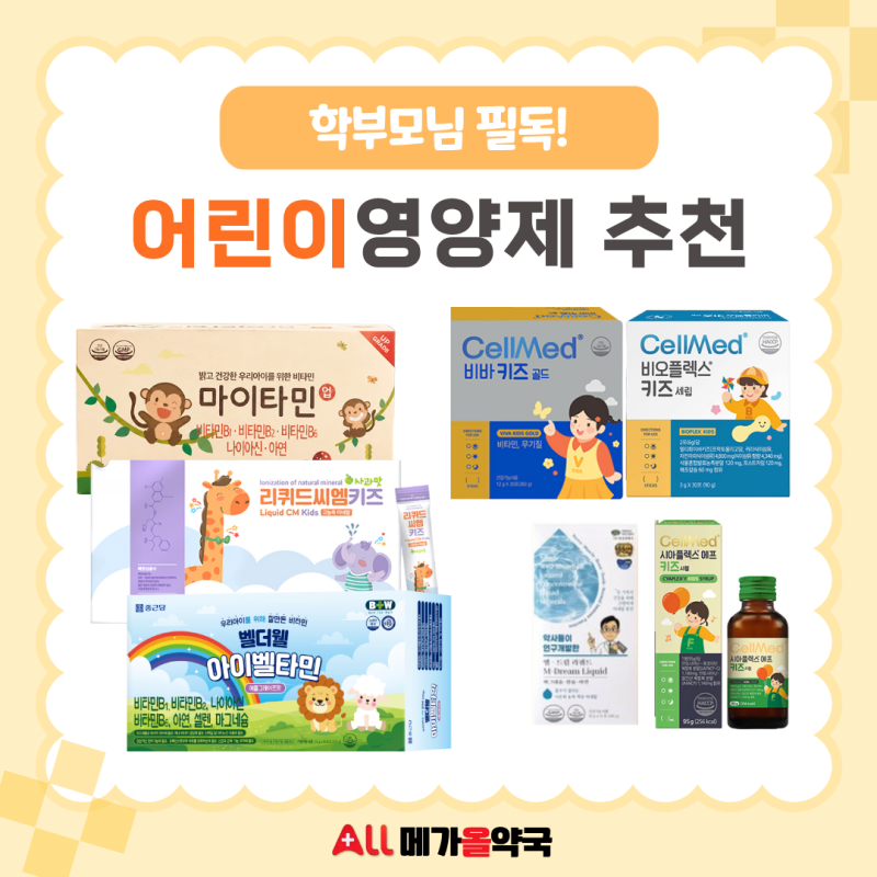 어린이영양제 어떤게 좋나요? 어린이필수영양소 | 종근당 벨더웰아이벨타민 마이타민업 엠....