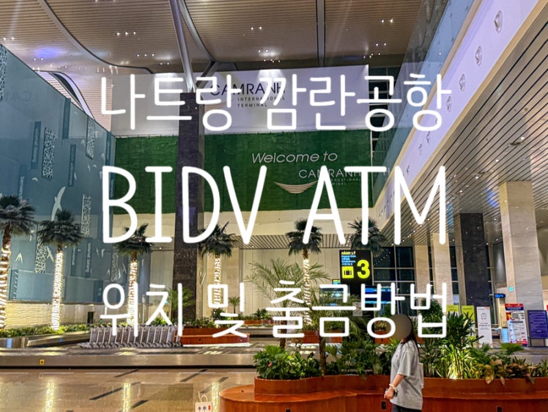 베트남 나트랑 깜란공항 BIDV ATM 위치 출금방법