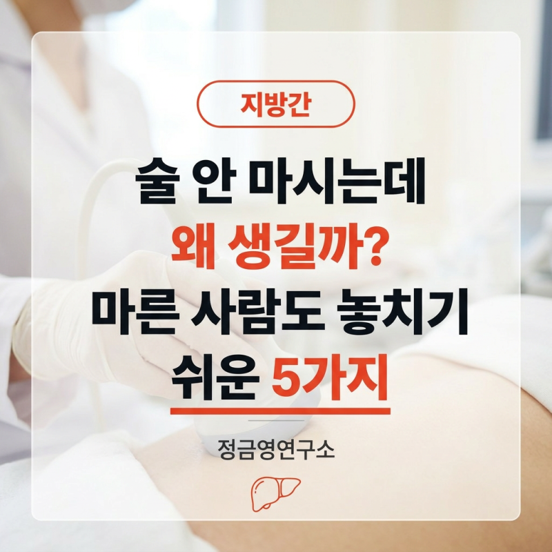 지방간, 술 안 마시는데 왜 생길까? 마른 사람도 놓치기 쉬운 5가지