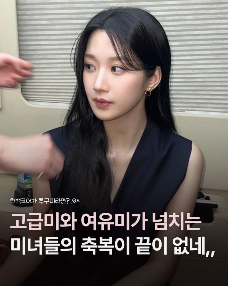 요즘 여자들의 추구미 ‘현백코어’｜문가영·고윤정처럼 고급스러운 부잣집 딸 무드