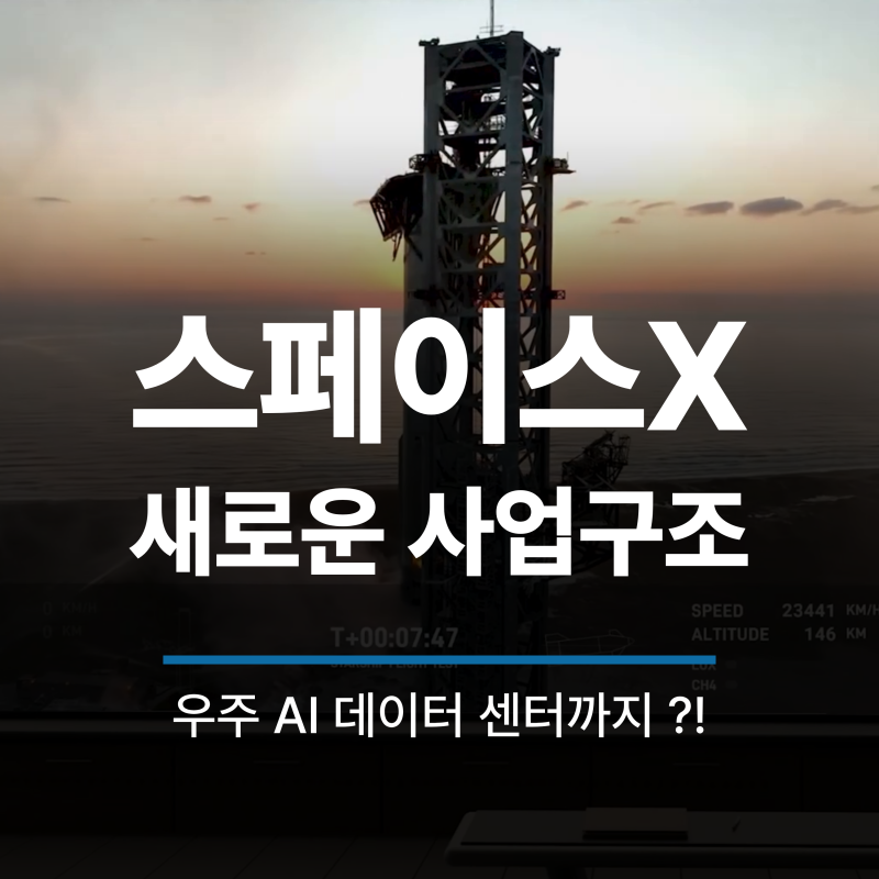 스페이스X 우주 AI 데이터센터까지? 스타마인드가 보여주는 새로운 사업 구조