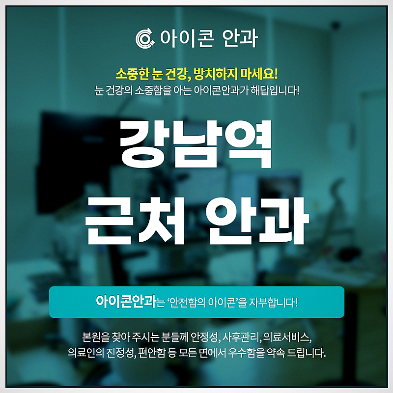강남역근처안과 수분층 부족형과 증발 과다형 차이부터 IPL 간격·인공눈물 사용법