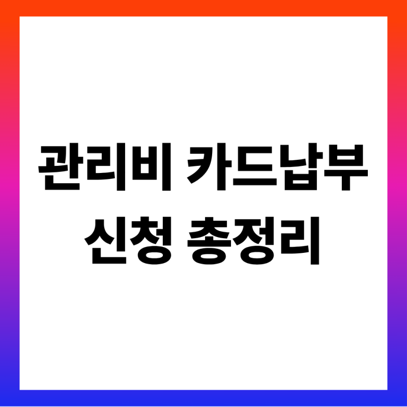 아파트 관리비 카드납부 신청 방법, 카드사에서 하는 이유와 첫 결제 시점·안 되는 아파트 ....